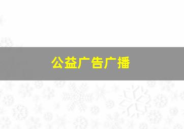 公益广告广播