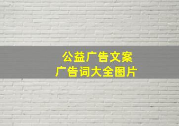 公益广告文案广告词大全图片