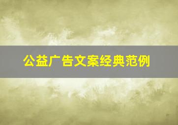 公益广告文案经典范例