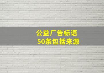 公益广告标语50条包括来源