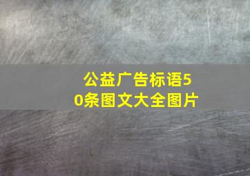 公益广告标语50条图文大全图片