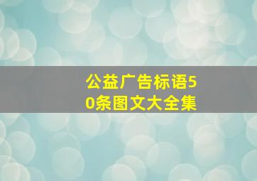 公益广告标语50条图文大全集