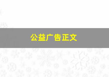 公益广告正文