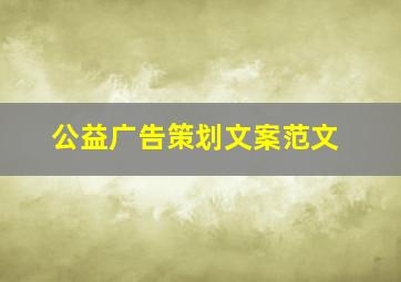 公益广告策划文案范文