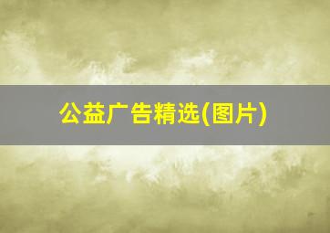 公益广告精选(图片)