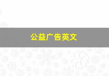 公益广告英文