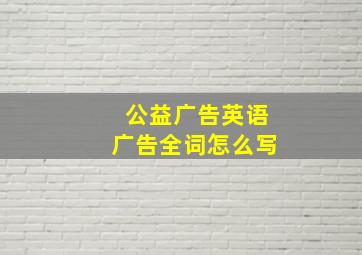 公益广告英语广告全词怎么写