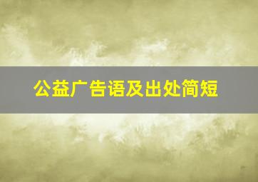 公益广告语及出处简短