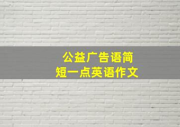 公益广告语简短一点英语作文