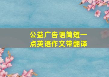 公益广告语简短一点英语作文带翻译