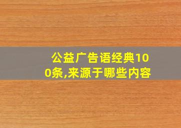 公益广告语经典100条,来源于哪些内容