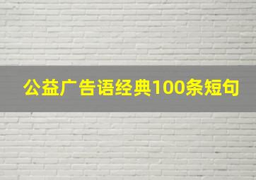 公益广告语经典100条短句