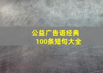 公益广告语经典100条短句大全