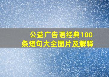 公益广告语经典100条短句大全图片及解释