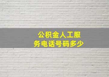 公积金人工服务电话号码多少