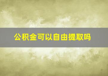 公积金可以自由提取吗