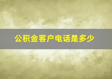 公积金客户电话是多少