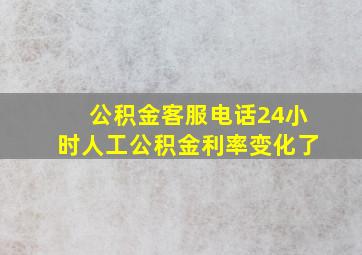 公积金客服电话24小时人工公积金利率变化了