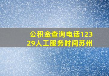 公积金查询电话12329人工服务时间苏州