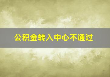 公积金转入中心不通过