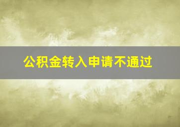 公积金转入申请不通过