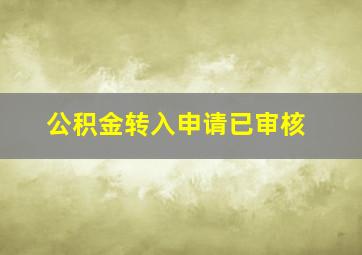 公积金转入申请已审核