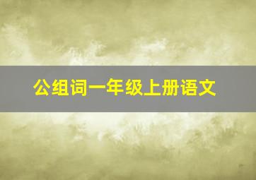 公组词一年级上册语文