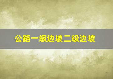 公路一级边坡二级边坡