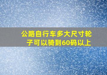 公路自行车多大尺寸轮子可以骑到60码以上