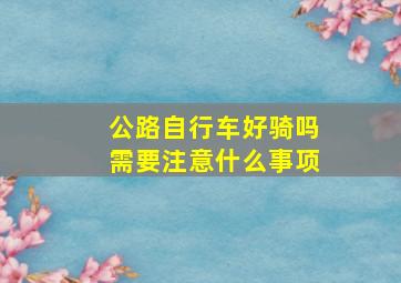 公路自行车好骑吗需要注意什么事项