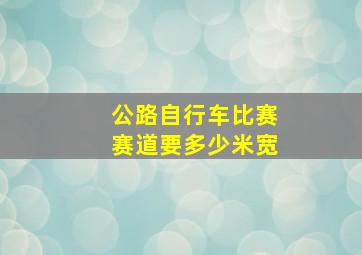 公路自行车比赛赛道要多少米宽