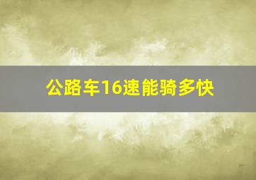 公路车16速能骑多快