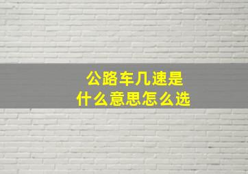 公路车几速是什么意思怎么选