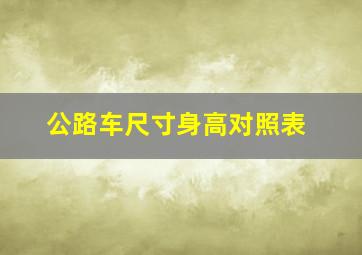 公路车尺寸身高对照表