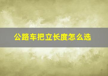 公路车把立长度怎么选