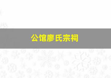 公馆廖氏宗祠