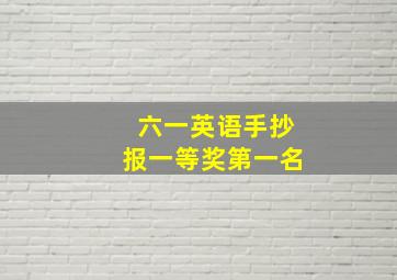 六一英语手抄报一等奖第一名