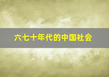 六七十年代的中国社会