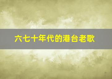 六七十年代的港台老歌