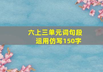 六上三单元词句段运用仿写150字