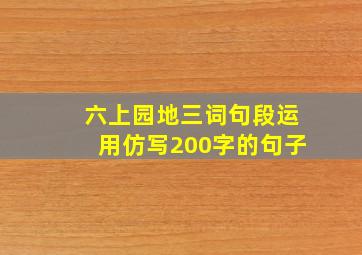 六上园地三词句段运用仿写200字的句子