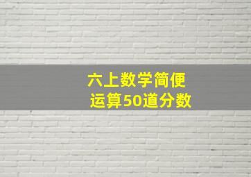 六上数学简便运算50道分数