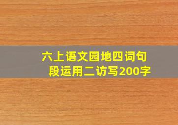 六上语文园地四词句段运用二访写200字