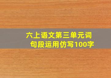 六上语文第三单元词句段运用仿写100字