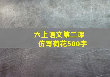 六上语文第二课仿写荷花500字