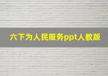 六下为人民服务ppt人教版