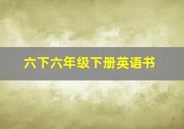 六下六年级下册英语书