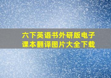 六下英语书外研版电子课本翻译图片大全下载