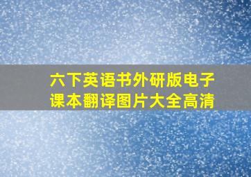 六下英语书外研版电子课本翻译图片大全高清