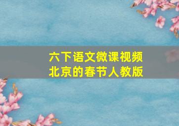 六下语文微课视频北京的春节人教版